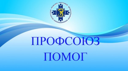 Отраслевой профсоюз направит 13 тысяч рублей на укрепление материально-технической базы Ивановской ЦРБ